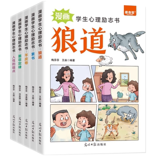 漫画学生心理励志书全5册 狼道羊皮卷素书墨菲定律人性的弱点让孩子走好成长每一步培养孩子强大内心有声伴读给孩子的强者成功秘籍