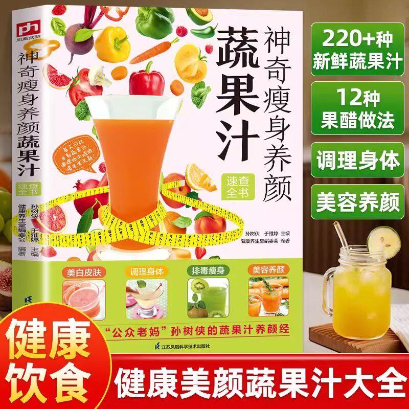 抖音同款】神奇瘦身养颜蔬菜汁速查全书自制饮料鲜榨水果蔬菜汁排毒瘦身 全新正版巧妙搭配 带给您视觉与味觉上的双重享受