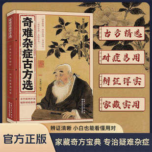 【官方正版】奇难杂症古方选 古法新用疗法 破除顽疾病症 探索中医奥秘 传承千年智慧 融合古今易学D开启健康新篇章
