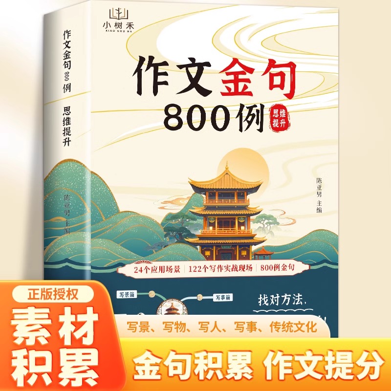 【抖音同款】作文金句800例 小学生素材句子积累写作方法与技巧书籍八百例升级版1000例小学生优秀作文100篇作文素材800范文归类