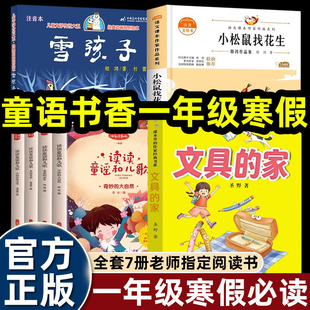 童语书香 一年级下册寒假阅读 雪孩子小松鼠找花生 读读童谣和儿歌 文具的家注音版童真好故事 2026寒假读读童谣和儿歌