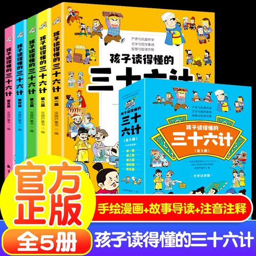 孩子读得懂的三十六计全5册