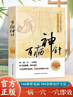 正版 百病神针 146种常见疾病 500余种治疗方法中医临床针灸疗法 祛病保健刺血术中医书籍刺血疗法 疏通人体经络穴位针灸针刺疗法