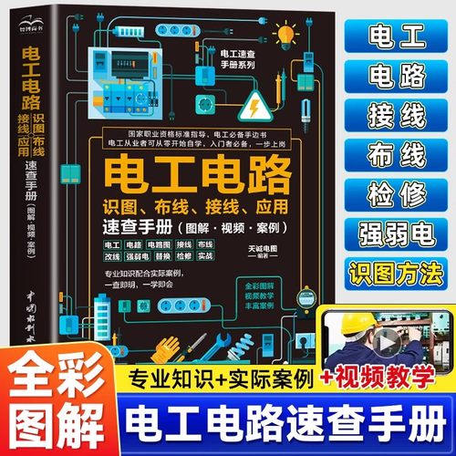 电工电路识图 布线 接线 应用速查手册 图解 视频 案例 全彩图解电工书籍自学手册教程电工电路实物接线图