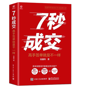 抖音同款】7七秒成交深度成交让客户自愿买单的销售大推销员的成交法则秘诀就是要玩转情商技巧书籍G营销技巧如何实现可持续性销售