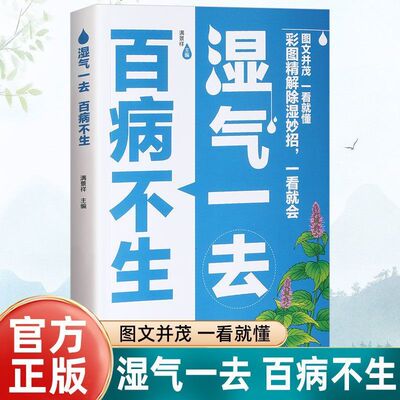 抖音同款】湿气一去百病不生大病预防先除湿中医养生书籍大全中医学入门书按摩食疗调理脾胃 祛湿调理慢性病常见病防治健康保健书
