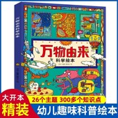 正版 趣味科普百科书3 12岁动植物科技美食发明天文等幼儿科学书籍小学生一二年级课外阅读书籍 万物由来科学绘本写给孩子