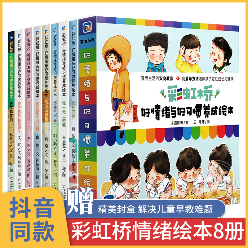 彩虹桥好情绪与好习惯养成绘本8册 儿童情绪管理与性格培养故事书2-4一5岁 逆商宝宝0到3岁行为教养幼儿 给男孩的 6岁孩子阅读的书 书籍/杂志/报纸 绘本/图画书/少儿动漫书 原图主图