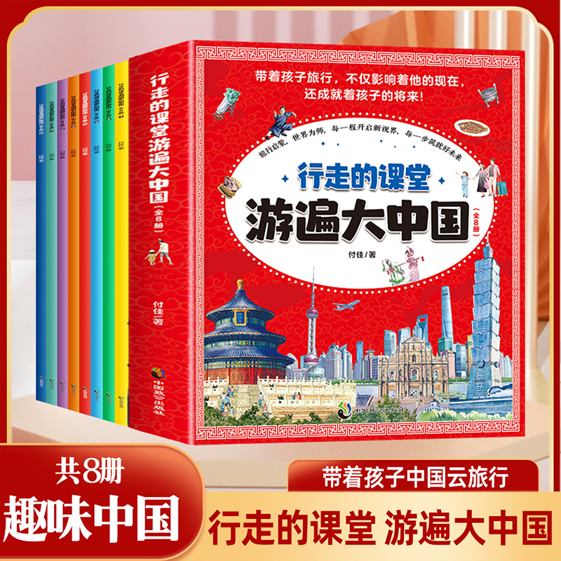 行走的课堂游遍大中国 儿童地理百科去全书 全套8册 带着孩子去旅行了解中