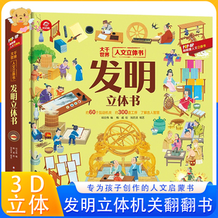 大千世界人文立体书6岁以上8 儿童3d立体书科普翻翻书 发明立体书 12岁翻翻书早教图书读物科普百科小学生绘本故事书阅读幼儿园