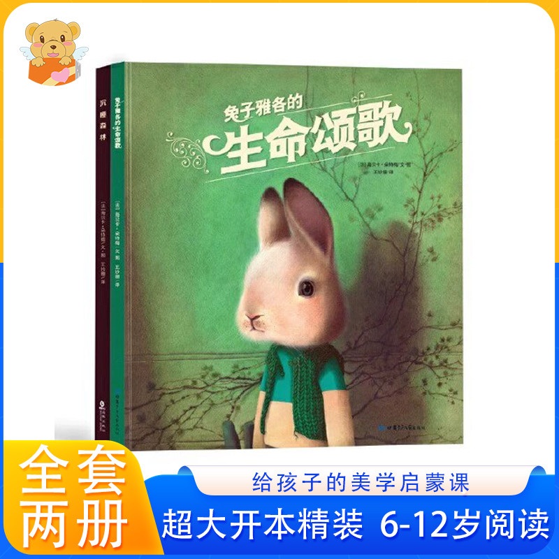 给孩子的美育绘本:兔子雅各的生命颂歌 沉睡森林 (全2册) 3-5岁亲子