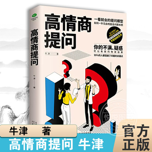 正版高情商提问如何一针见血地直击问题本质如何提升说话技巧 即兴演讲沟通术口才三绝提高社交为人处世的心理学掌控谈话书籍