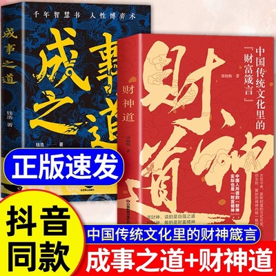 财神道+成事之道中国传统文化