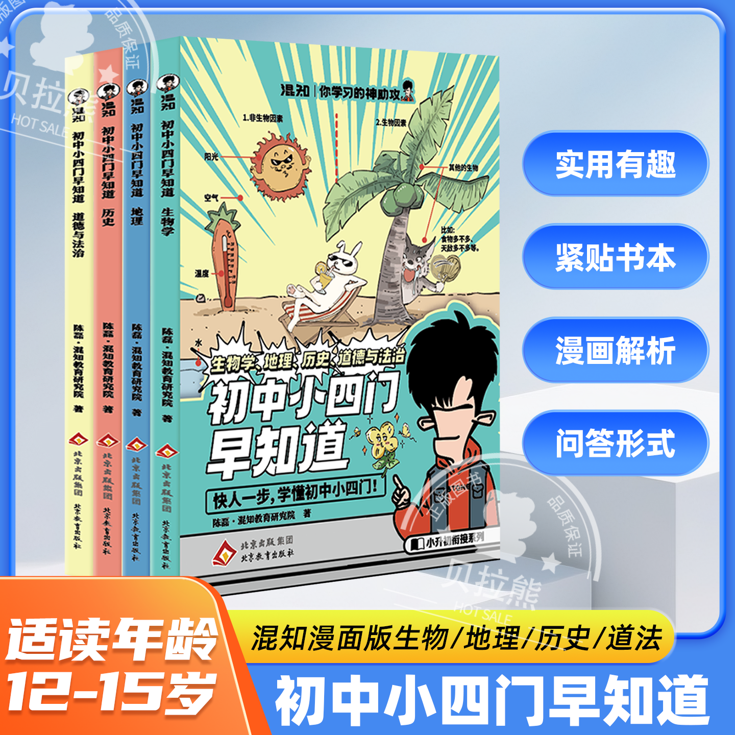 混知正版初中小四门早知道 漫画生物地理历史道德与政治一本通 小升初七八九年级初中一二三知识大盘点孩子爱看的儿童百科启蒙书