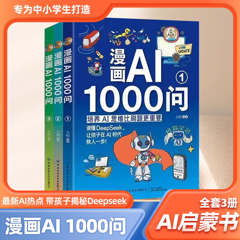 漫画AI1000问正版全彩3册