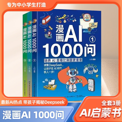 漫画AI1000问正版全彩3册