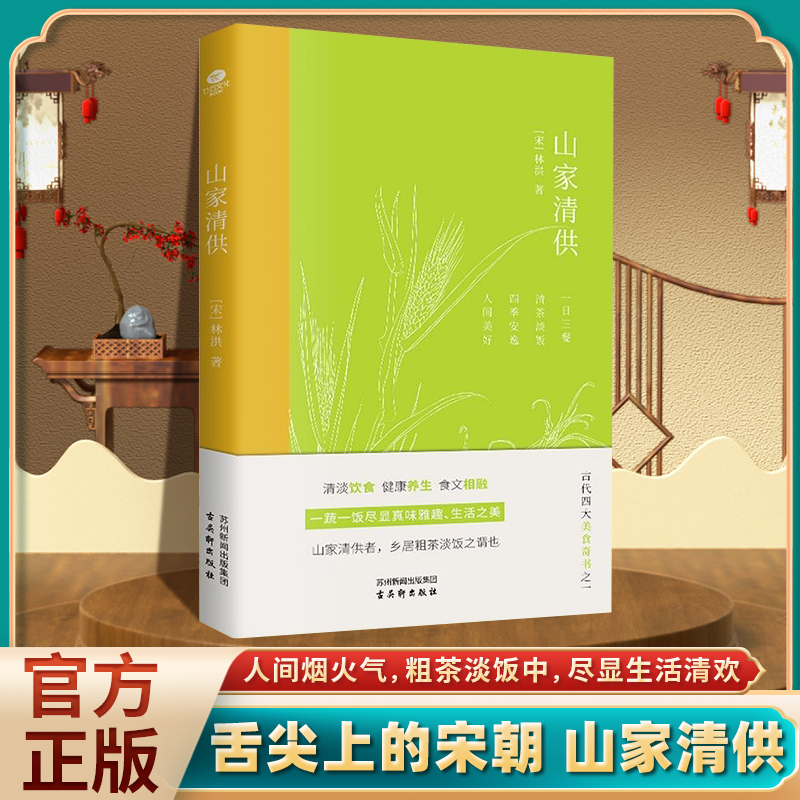 正版山家清供宋林洪著宋人生活情趣奇书美学经典苏东坡汪曾祺梁实秋丰子恺等大爱的生活格调全彩印刷内附精美插图文艺古代随笔书籍