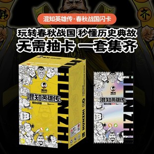 三国演义 混知英雄传 历史知识卡页卡包收藏册男孩游戏闪卡 全套 历史人物知识集少年中国历史人物集卡牌收藏三国 春秋战国闪卡盒装