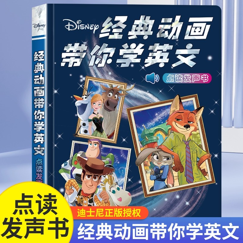 迪士尼经典动画带你学英文点读