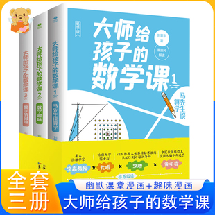 刘薰宇著 全套3册 大师给孩子 园地 趣味 幽默课堂漫画 数学趣味 正版 数学 初中小学生课外阅读书籍 数学课 马先生谈算学