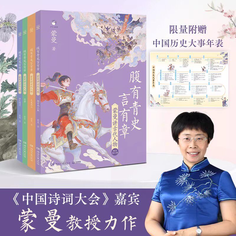 【官方正版】腹有青史言有章全4册蒙曼讲古代人物历史 宋元明清 蒙曼教授给孩子的历史开窍书讲透中国上下5000年历史文化文学常识