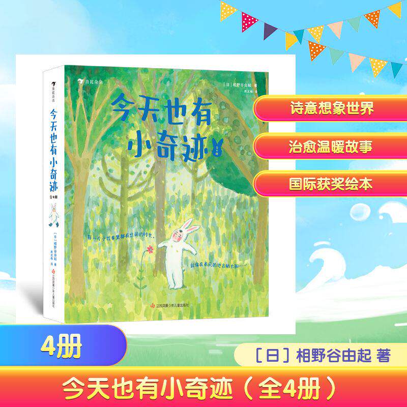 【浪花朵朵正版】今天也有小奇迹全4册 (日)相野谷由起著 周龙梅译 3-6岁 幻想冒险文学温暖治愈绘本 儿童桥梁阅读图画故事书童书