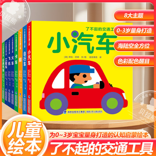 了不起的交通工具全8册