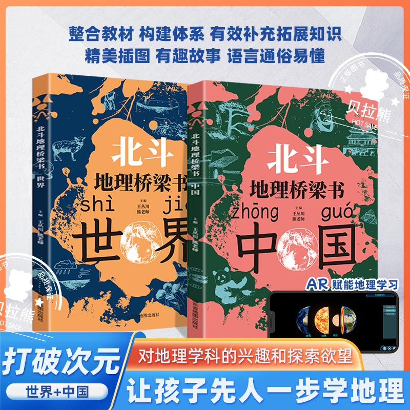 北斗中国世界地理桥梁书全2册