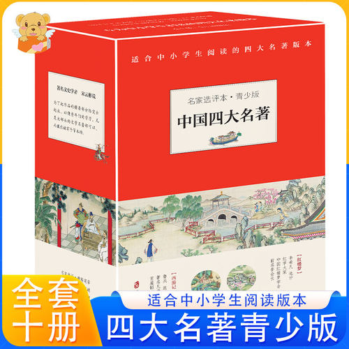 名家选评本中国四大名著青少年版