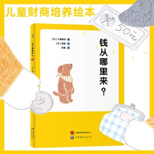 钱从哪里来 三浦康司著 亲子财商课给孩子的经济启蒙书理财思维养成儿童财商启蒙教育绘本图画书儿童财商培养书