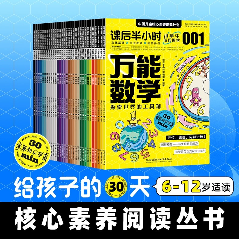 课后半小时：中国儿童核心素养培养计划全31册 万能数学探索世界的工具箱 物理现象发现身边的它们 奇妙化学打开魔术的大门 书籍/杂志/报纸 科普百科 原图主图