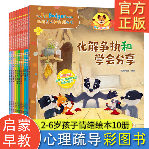 狐狸夫人与狗獾先生儿童心理健康自助成长绘本故事书全10册3-6-8岁宝宝情商好习惯养成幼儿性格培养成长励志孩子启蒙书睡前故事0