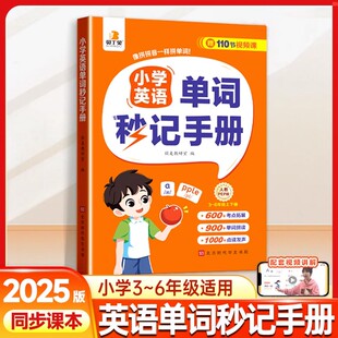 贝丁兔2025新版 小学英语单词秒记手册 小学生三年级上册四五六年级英语单词书同步人教版教材英语入门自学零基础单词汇总表拼读法