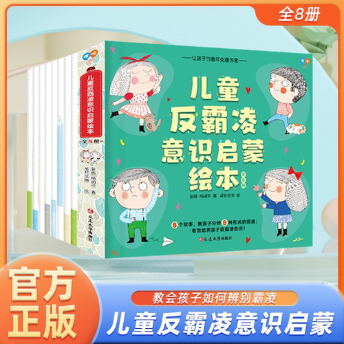 林依轮儿童反霸凌意识启蒙绘本