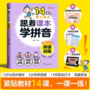 25版14天脱口而出 跟着课本学拼音 拼读训练 幼小衔接每日一练强化训练 汉语拼音专项练习册幼儿园大班一年级趣味练习速记学前基础
