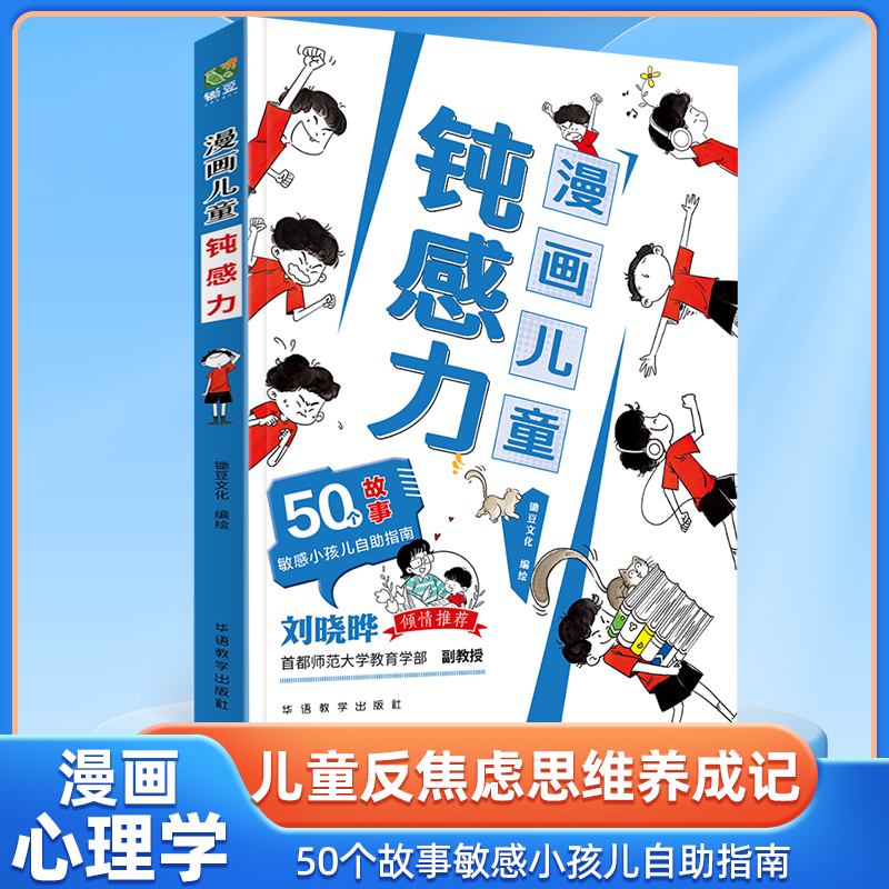 漫画儿童钝感力敏感小孩的自助