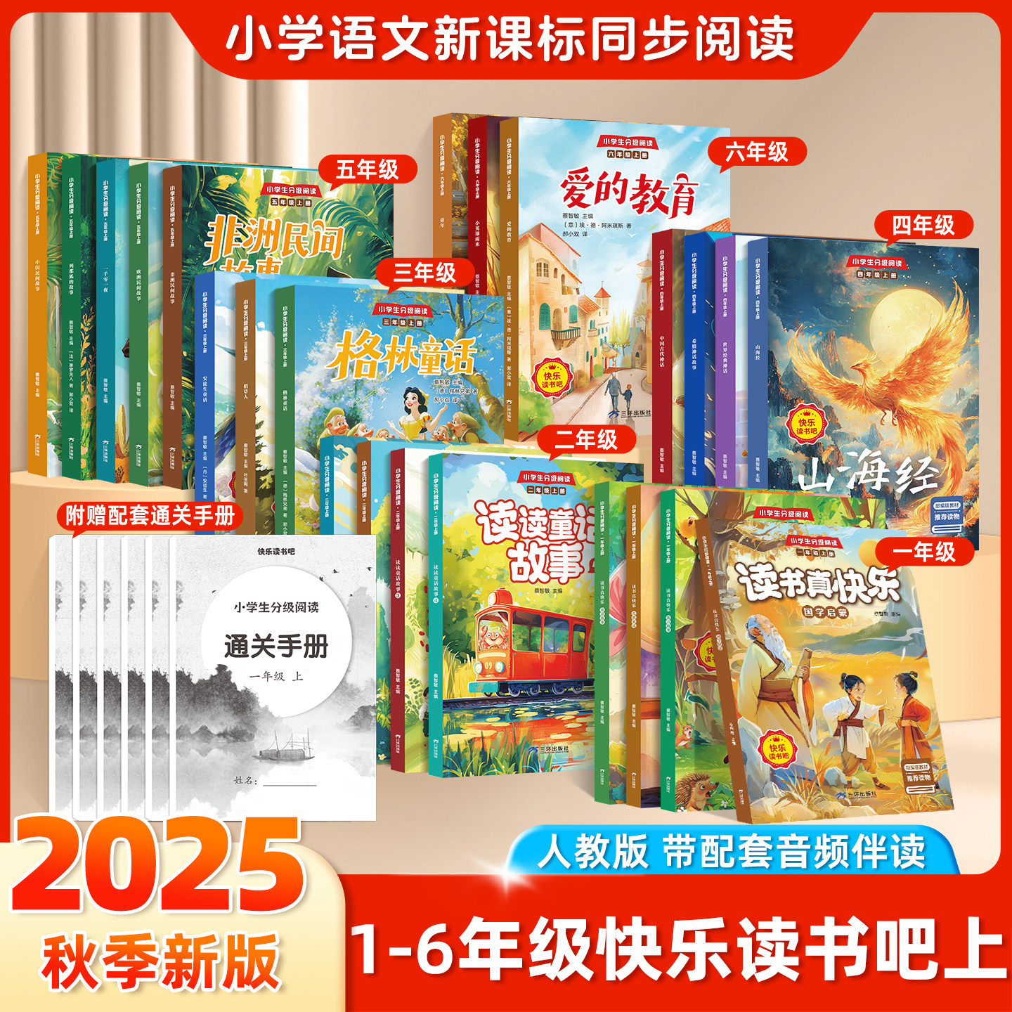 2025新版快乐读书吧一二三四五六年级上册课外书小学新课标配套语文分级阅读注音人教版和大人一起读赠通关手册名师音频三环出版社 - 实物图