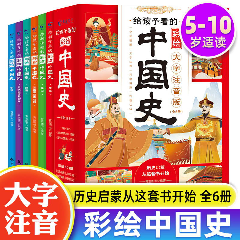 给孩子看的彩绘中国史先秦秦汉三国两晋南北朝隋唐五代辽宋儿童历史启蒙故事书小学生课外必读书籍睡前故事书漫画史记儿童读物-封面