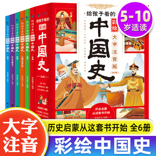 彩绘中国史先秦秦汉三国两晋南北朝隋唐五代辽宋儿童历史启蒙故事书小学生课外必读书籍睡前故事书漫画史记儿童读物 给孩子看