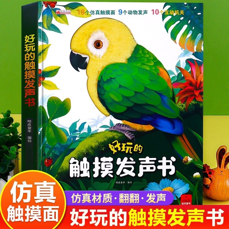 好玩的触摸发声书点读触摸