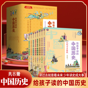 全8册给孩子读 12岁少年儿童课外 中国历史故事百科绘本JST小学生课外阅读书籍上下五千年四五六年级历史书籍6 中国历史写给儿童