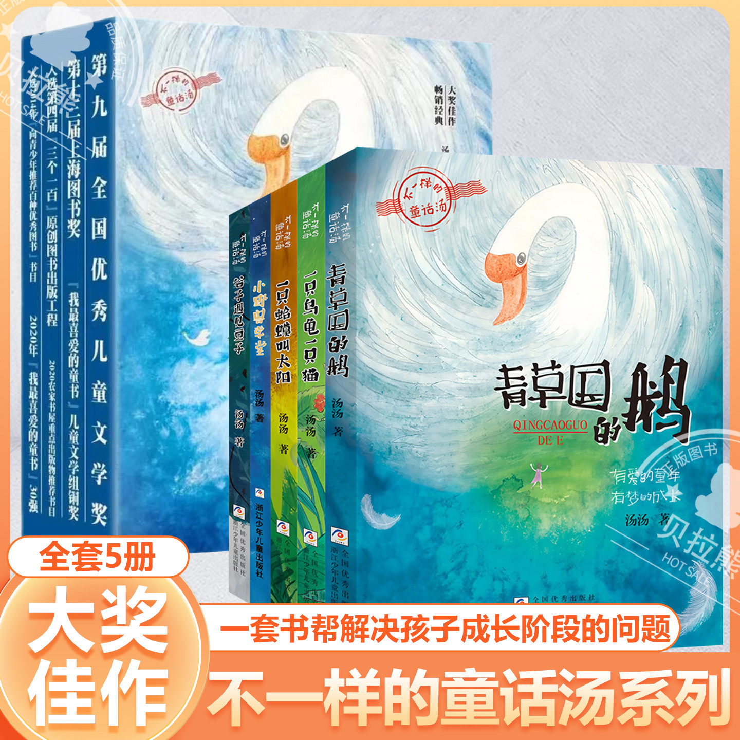 不一样的童话汤系列全5册 青草国的鹅小野兽学堂一只乌龟一只猫一只蛤蟆叫太阳谷子遇见豆子儿童故事书三四五六年级小学生课外书