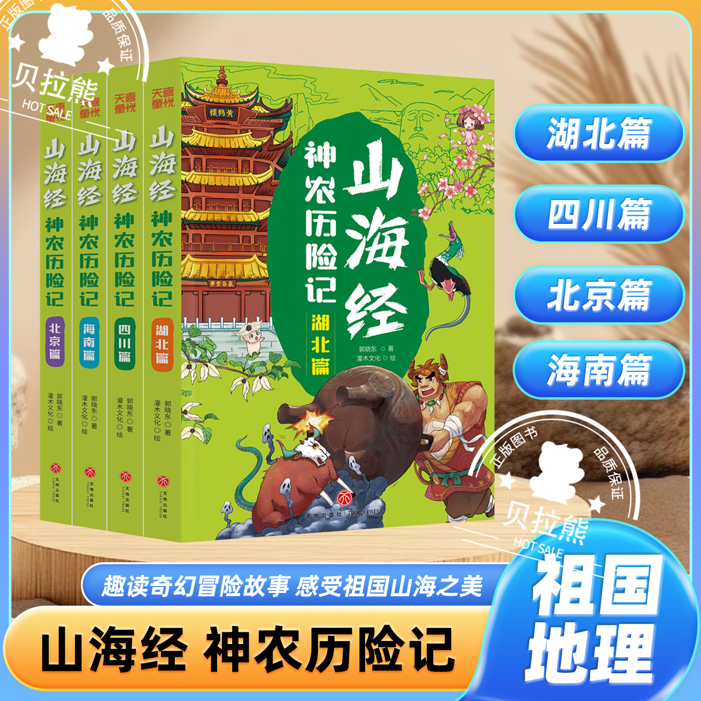 山海经神农历险记全4册小猪屏蓬爆笑冒险日记晓东叔叔新编中国古代奇幻冒险神话科普百科故事7-12岁儿童漫画卡通绘本天地出版社