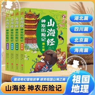 山海经神农历险记全4册小猪屏蓬爆笑冒险日记晓东叔叔新编中国古代奇幻冒险神话科普百科故事7 社 12岁儿童漫画卡通绘本天地出版