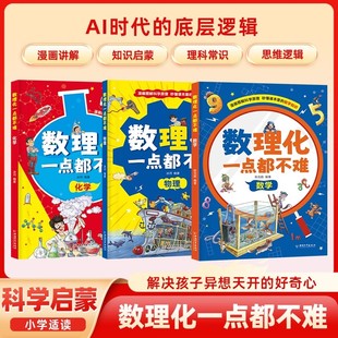 数理化一点都不难全3册漫画趣读数理化启蒙漫画书7 15岁儿童趣味百科全书少儿科普读物中小学生三四五六年级课外理科思维故事书籍