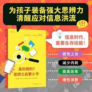 真的假的？思辨力启蒙小书 小学生的思维训练指南 通识教育儿童百科科普童书 通过生动案例教会孩子阅读时多提问观察时找证据