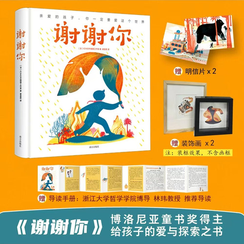 【赠导读手册+明信片+装饰画芯】谢谢你 精装版 博洛尼亚童书奖得主 儿童绘本图画书阅读故事书3-6-9岁国际获奖童书宝宝绘本