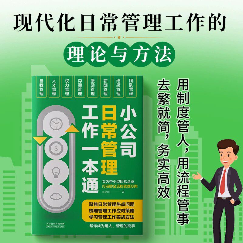小公司日常管理工作一本通