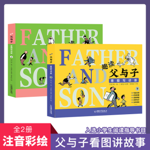 趣读父与子看图写话2册经典 教材同步练习册儿童图书作文语文阅读理解专项训练培养写作能力 漫画一二三四五六年级课外读物老师推荐