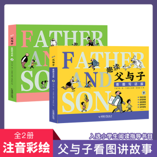 教材同步练习册儿童图书作文语文阅读理解专项训练培养写作能力 趣读父与子看图写话2册经典 漫画一二三四五六年级课外读物老师推荐